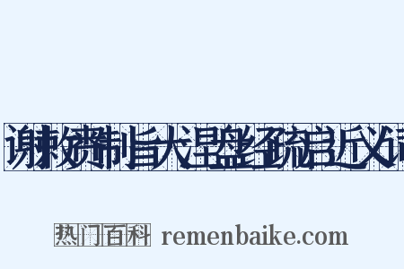 谢敕赉制旨大涅盘经疏启近义词是什么意思的图片